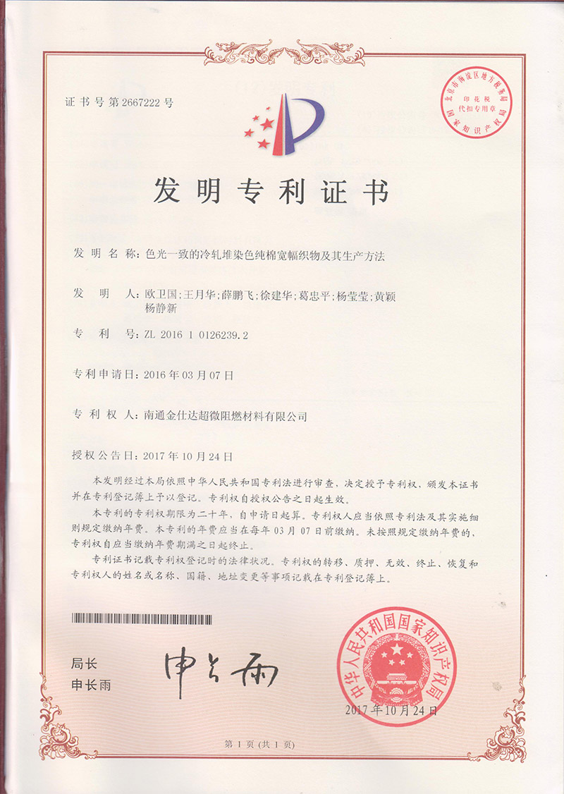 发明专利-色光一致的冷轧堆染色纯棉宽幅机织物及其生产方法