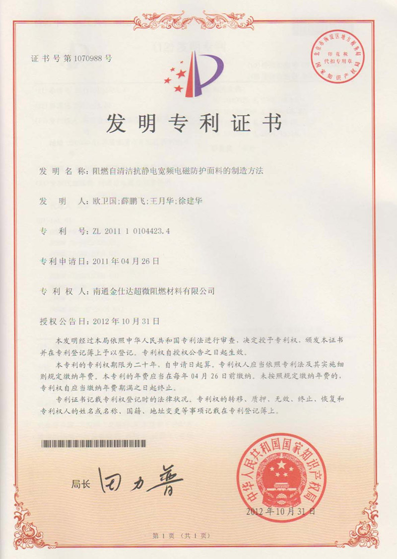 发明专利-阻燃自清洁抗静电宽频电磁防护面料的制造方法