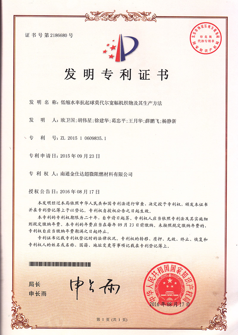 发明专利-低缩水率抗起球莫代尔宽幅机织物及其生产方法