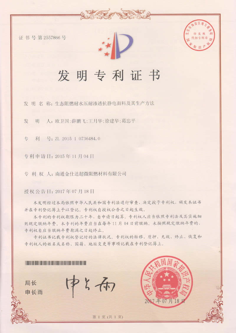 发明专利-生态阻燃耐水压耐渗透抗静电面料及其生产方法