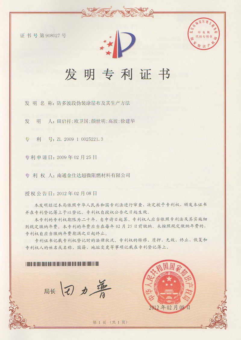 发明专利-防多波段伪装涂层布及其生产方法