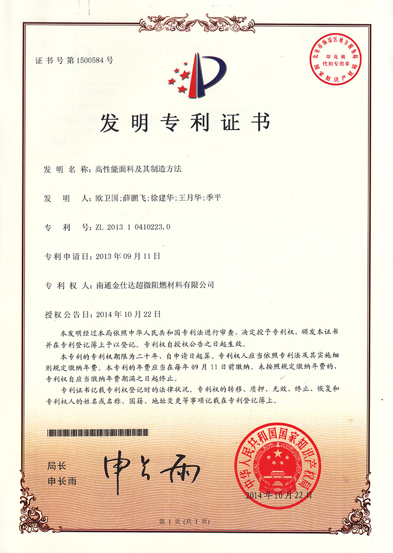 发明专利-高性能面料及其制造方法