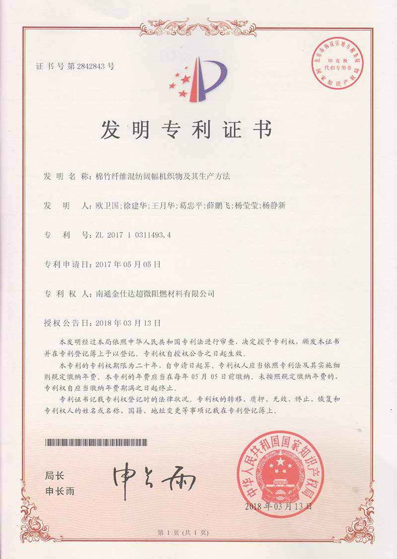发明专利-棉竹纤维混纺阔幅机织物及其生产方法